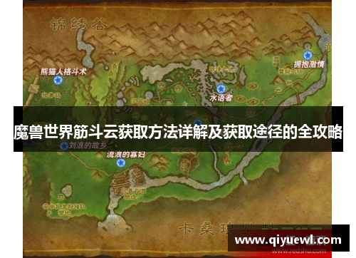 魔兽世界筋斗云获取方法详解及获取途径的全攻略