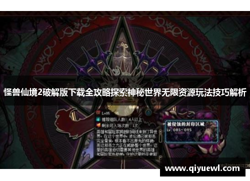 怪兽仙境2破解版下载全攻略探索神秘世界无限资源玩法技巧解析