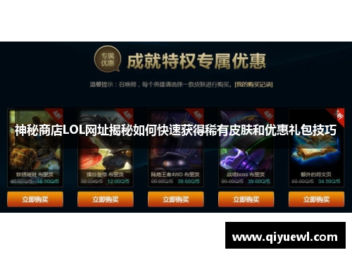 神秘商店LOL网址揭秘如何快速获得稀有皮肤和优惠礼包技巧