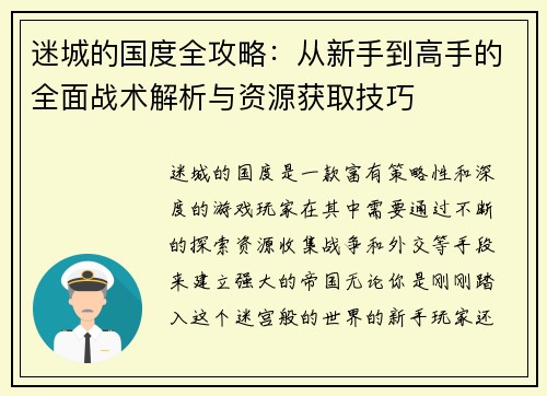 迷城的国度全攻略：从新手到高手的全面战术解析与资源获取技巧