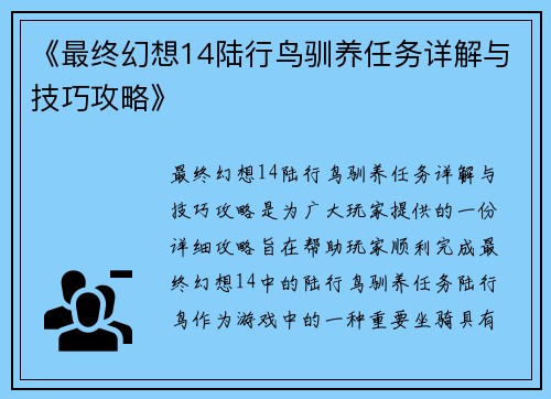 《最终幻想14陆行鸟驯养任务详解与技巧攻略》