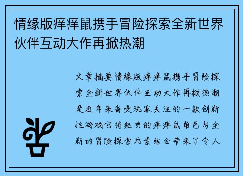 情缘版痒痒鼠携手冒险探索全新世界伙伴互动大作再掀热潮