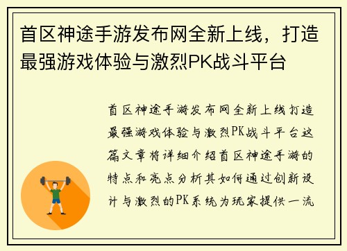 首区神途手游发布网全新上线，打造最强游戏体验与激烈PK战斗平台