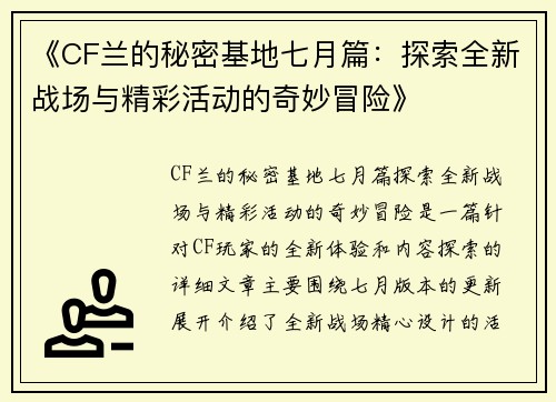 《CF兰的秘密基地七月篇：探索全新战场与精彩活动的奇妙冒险》
