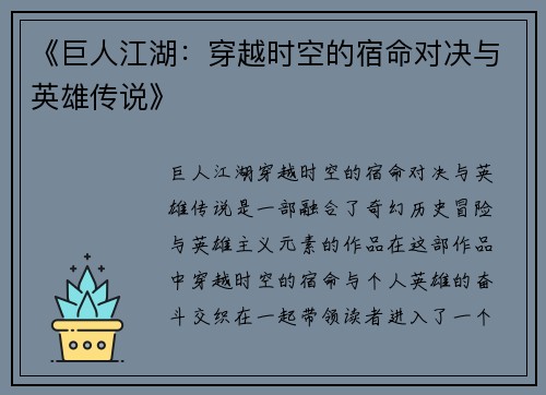 《巨人江湖：穿越时空的宿命对决与英雄传说》