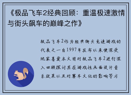 《极品飞车2经典回顾：重温极速激情与街头飙车的巅峰之作》