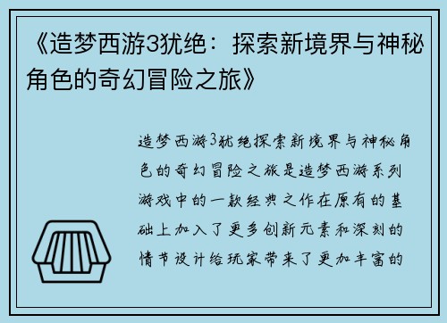 《造梦西游3犹绝：探索新境界与神秘角色的奇幻冒险之旅》