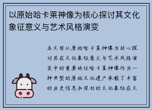 以原始哈卡莱神像为核心探讨其文化象征意义与艺术风格演变