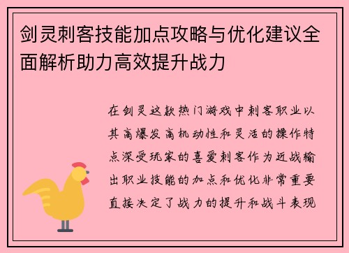 剑灵刺客技能加点攻略与优化建议全面解析助力高效提升战力