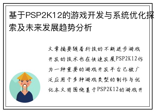 基于PSP2K12的游戏开发与系统优化探索及未来发展趋势分析