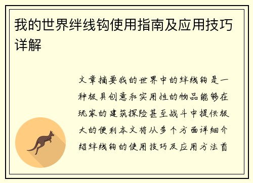 我的世界绊线钩使用指南及应用技巧详解