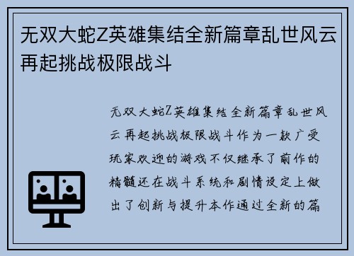 无双大蛇Z英雄集结全新篇章乱世风云再起挑战极限战斗