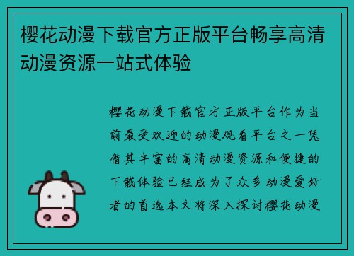 樱花动漫下载官方正版平台畅享高清动漫资源一站式体验
