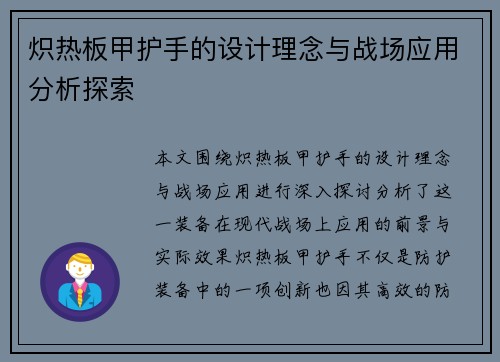 炽热板甲护手的设计理念与战场应用分析探索