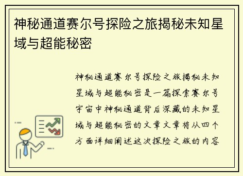 神秘通道赛尔号探险之旅揭秘未知星域与超能秘密