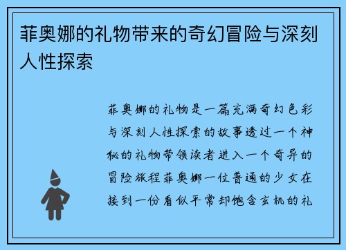 菲奥娜的礼物带来的奇幻冒险与深刻人性探索