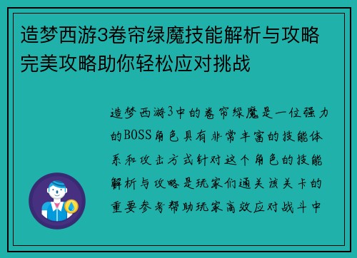 造梦西游3卷帘绿魔技能解析与攻略 完美攻略助你轻松应对挑战