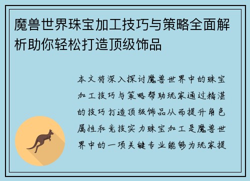 魔兽世界珠宝加工技巧与策略全面解析助你轻松打造顶级饰品