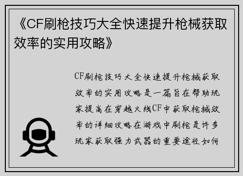 《CF刷枪技巧大全快速提升枪械获取效率的实用攻略》