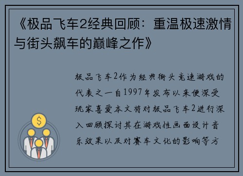 《极品飞车2经典回顾：重温极速激情与街头飙车的巅峰之作》