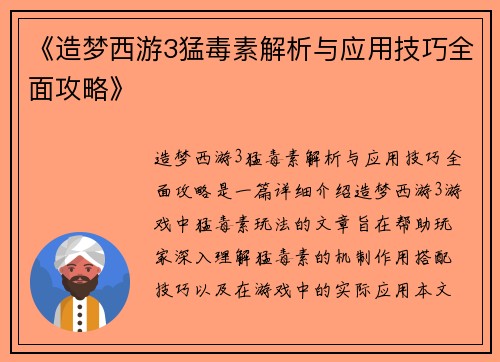 《造梦西游3猛毒素解析与应用技巧全面攻略》