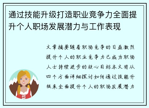 通过技能升级打造职业竞争力全面提升个人职场发展潜力与工作表现