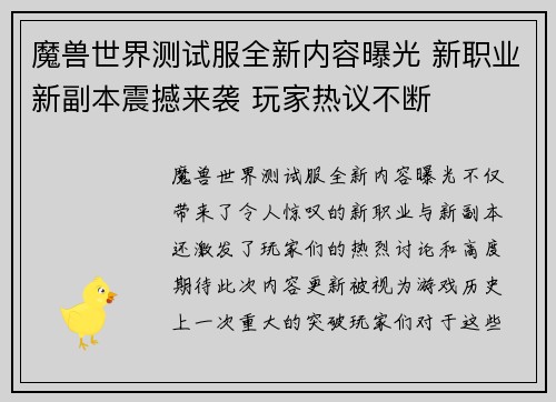 魔兽世界测试服全新内容曝光 新职业新副本震撼来袭 玩家热议不断