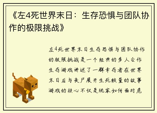 《左4死世界末日：生存恐惧与团队协作的极限挑战》