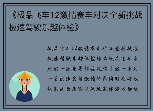 《极品飞车12激情赛车对决全新挑战极速驾驶乐趣体验》