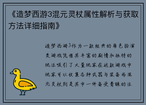 《造梦西游3混元灵杖属性解析与获取方法详细指南》