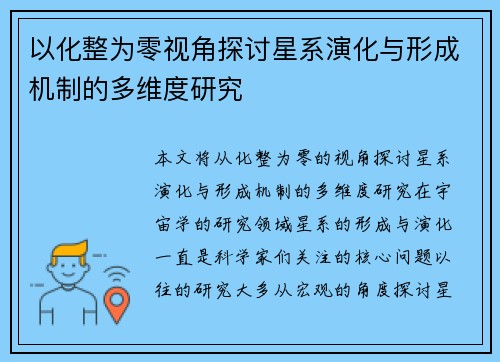 以化整为零视角探讨星系演化与形成机制的多维度研究