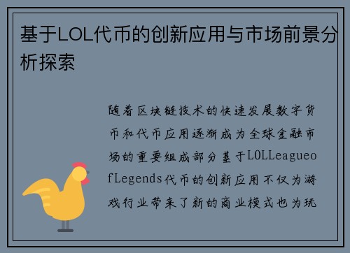 基于LOL代币的创新应用与市场前景分析探索