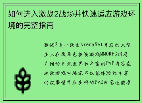 如何进入激战2战场并快速适应游戏环境的完整指南