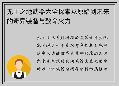 无主之地武器大全探索从原始到未来的奇异装备与致命火力
