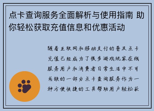 点卡查询服务全面解析与使用指南 助你轻松获取充值信息和优惠活动