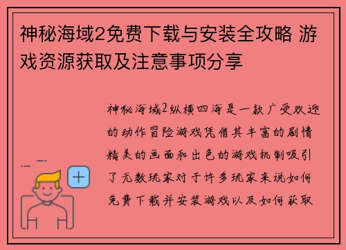 神秘海域2免费下载与安装全攻略 游戏资源获取及注意事项分享