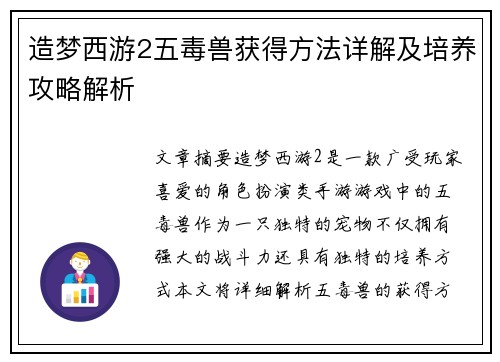 造梦西游2五毒兽获得方法详解及培养攻略解析