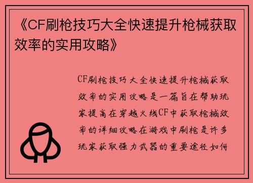 《CF刷枪技巧大全快速提升枪械获取效率的实用攻略》