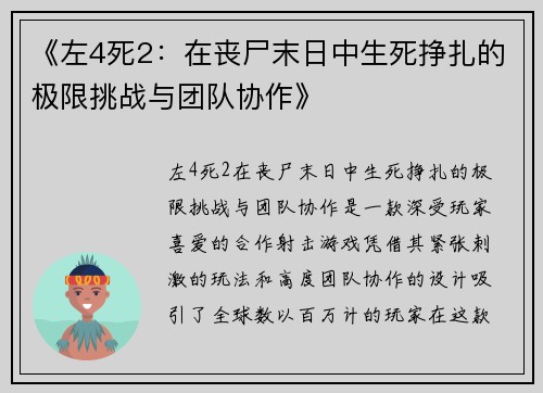 《左4死2：在丧尸末日中生死挣扎的极限挑战与团队协作》