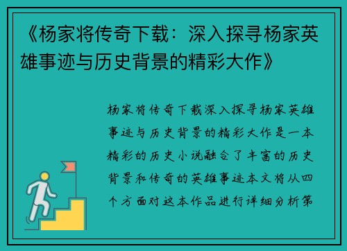《杨家将传奇下载：深入探寻杨家英雄事迹与历史背景的精彩大作》