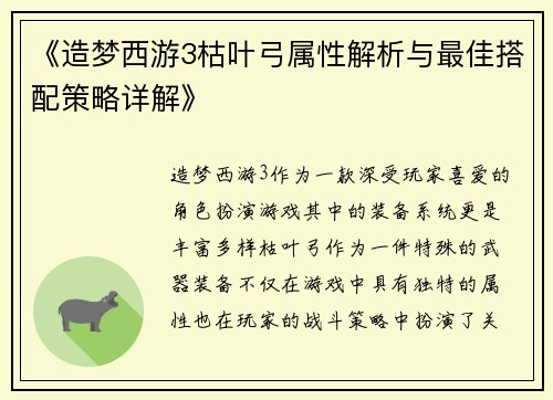 《造梦西游3枯叶弓属性解析与最佳搭配策略详解》