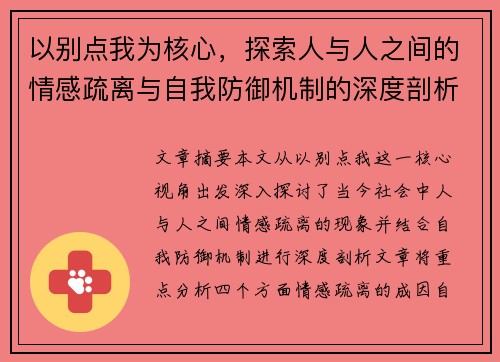 以别点我为核心，探索人与人之间的情感疏离与自我防御机制的深度剖析