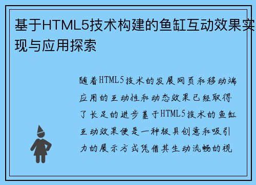 基于HTML5技术构建的鱼缸互动效果实现与应用探索
