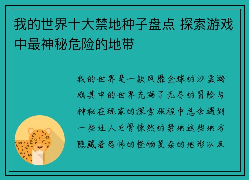 我的世界十大禁地种子盘点 探索游戏中最神秘危险的地带