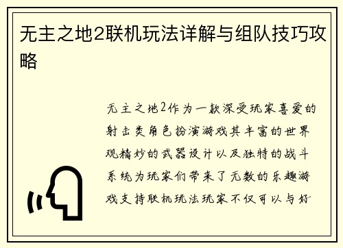 无主之地2联机玩法详解与组队技巧攻略