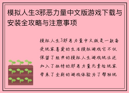 模拟人生3邪恶力量中文版游戏下载与安装全攻略与注意事项