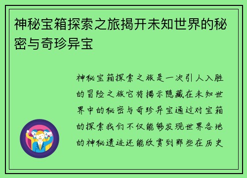 神秘宝箱探索之旅揭开未知世界的秘密与奇珍异宝