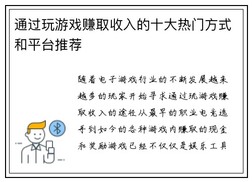 通过玩游戏赚取收入的十大热门方式和平台推荐