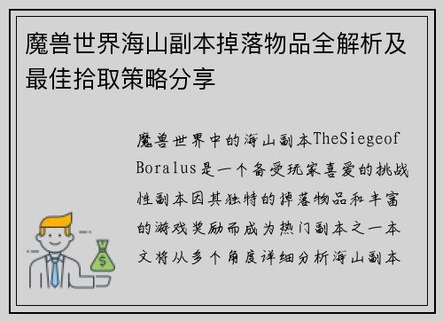 魔兽世界海山副本掉落物品全解析及最佳拾取策略分享