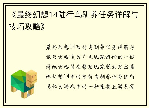《最终幻想14陆行鸟驯养任务详解与技巧攻略》